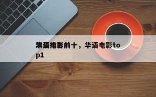 华语电影前十
演员排名前十，华语电影top1