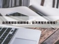 台湾黑帮影视剧排名，台湾黑帮片有哪些？