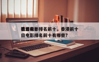 香港前十
抗日电影排名前十，香港前十
抗日电影排名前十有哪些？