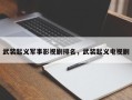 武装起义军事影视剧排名，武装起义电视剧
