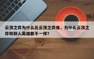 云顶之弈为什么比云顶之弈难，为什么云顶之弈和别人英雄都不一样？