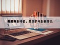 美国前十
有趣电影排名，美国的电影有什么？