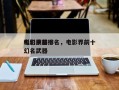 电影中前十
科幻武器排名，电影界前十
科幻名武器