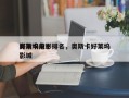 奥斯卡前十
好莱坞电影排名，奥斯卡好莱坞影城