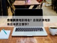日本前十
古装武侠电影排名？古装武侠电影有日本武士情节？