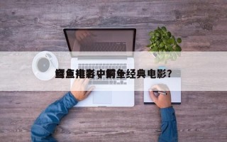 盘点电影中前十
鳄鱼排名，鳄鱼经典电影？