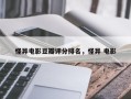 怪异电影豆瓣评分排名，怪异 电影