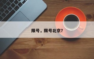 限号，限号北京？