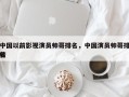 中国以前影视演员帅哥排名，中国演员帅哥排名
榜