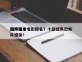 国产前十
恐怖怪兽电影排名？十部经典恐怖片怪兽？
