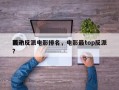 前十
轰动反派电影排名，电影最top反派？