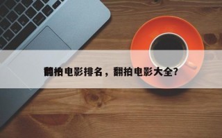 前十
翻拍电影排名，翻拍电影大全？