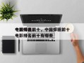 中国悍匪前十
电影排名前十，中国悍匪前十
电影排名前十有哪些