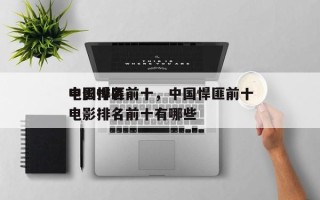 中国悍匪前十
电影排名前十，中国悍匪前十
电影排名前十有哪些