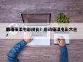 前十
感动催泪电影排名？感动催泪电影大全？