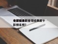 全球经典前十
电影排名？全球经典前十
电影排名榜？