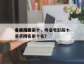 粤语电影前十
杀手排名前十，粤语电影前十
杀手排名前十名？