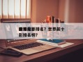 世界前十
磨难电影排名？世界前十
磨难电影排名榜？