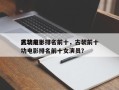 古装前十
武功电影排名前十，古装前十
武功电影排名前十女演员？