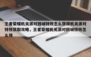 王者荣耀机关派对回城特效怎么获得机关派对特效获取攻略，王者荣耀机关派对回城特效怎么领
