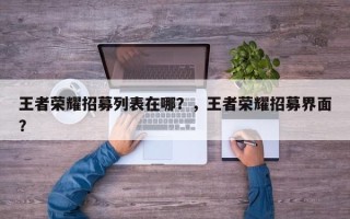 王者荣耀招募列表在哪？，王者荣耀招募界面？