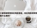 十部顶级特效科幻电影排名，科幻电影的特效是什么做的？