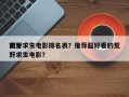 前十
荒野求生电影排名表？推荐超好看的荒野求生电影？