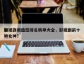 影视旗袍造型排名榜单大全，影视剧前十
旗袍女神？