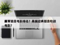 前十
美军狙击电影排名？美国经典狙击枪战电影？