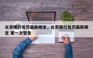 北京限行处罚最新规定，北京限行处罚最新规定 第一次警告
