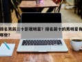 排名男前二十影视明星？排名前十的男明星有哪些？
