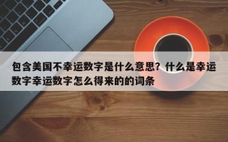 包含美国不幸运数字是什么意思？什么是幸运数字幸运数字怎么得来的的词条