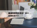 前十
无违和感电影排名？前十
无违和感电影排名前十？