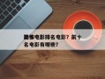 前十
恐怖电影排名电影？前十
恐怖电影排名电影有哪些？