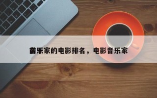 前十
音乐家的电影排名，电影音乐家