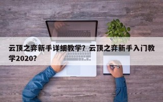 云顶之弈新手详细教学？云顶之弈新手入门教学2020？