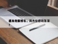 周杰伦前十
感人电影排名，周杰伦感动落泪？