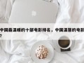 中国最温暖的十部电影排名，中国温馨的电影？