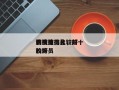 影视演员比较好
的演技排名，前十
演技比较好
的演员