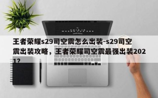 王者荣耀s29司空震怎么出装-s29司空震出装攻略，王者荣耀司空震最强出装2021？