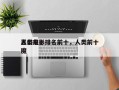 人类前十
恶俗电影排名前十，人类前十
恶魔