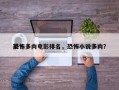 前十
恐怖多肉电影排名，恐怖小说多肉？