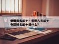 香港古龙前十
电影排名前十？香港古龙前十
电影排名前十是什么？