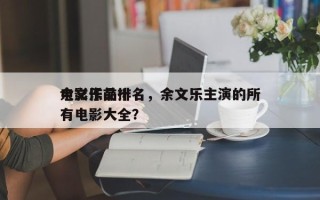 余文乐前十
电影作品排名，余文乐主演的所有电影大全？