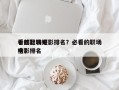 十部比较好
看的职场电影排名？必看的职场电影排名
榜？