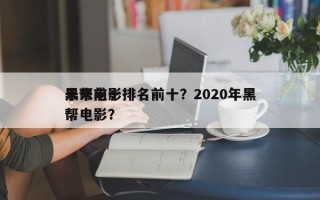未来前十
黑帮电影排名前十？2020年黑帮电影？