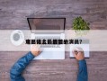 电影史上最强前十
演员排名？最强的演员？