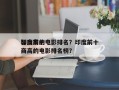 印度前十
智商高的电影排名？印度前十
智商高的电影排名榜？