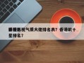 香港影视气质大佬排名表？香港前十
影视巨星排名？