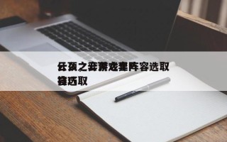 云顶之弈游戏里阵容选取
什么，云顶之弈阵容选取
技巧